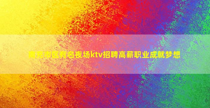 六盘水夜总会招聘