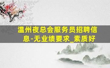 巴中酒吧招聘