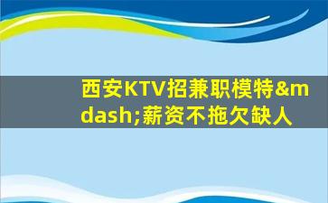 宣城KTV招聘