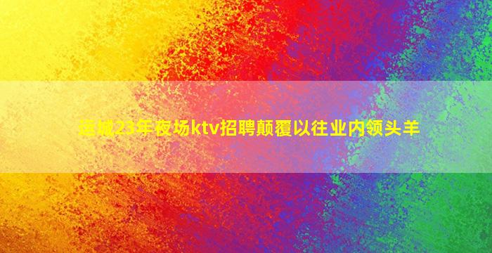 张家口KTV招聘